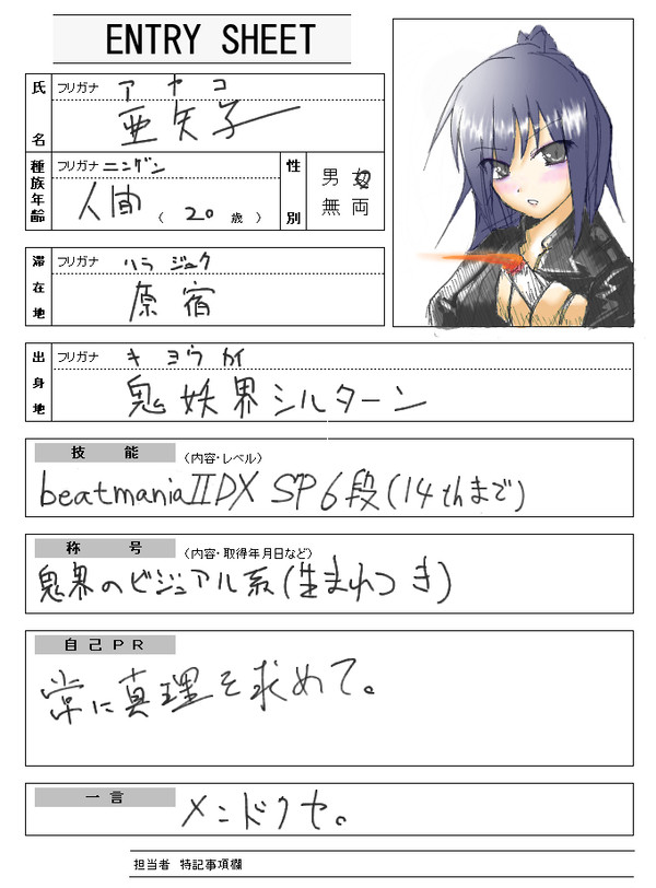 エントリーシート