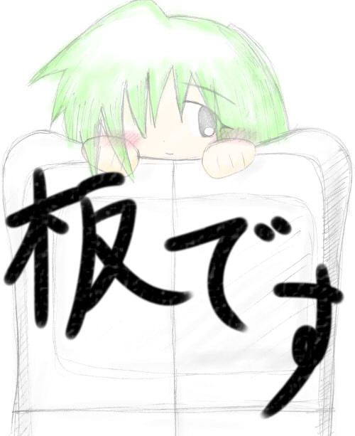 板です