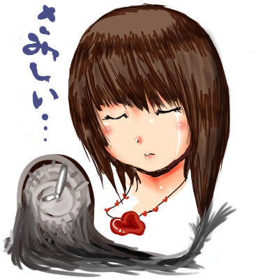 さみしい