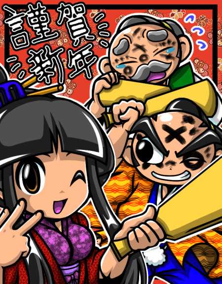 謹賀新年