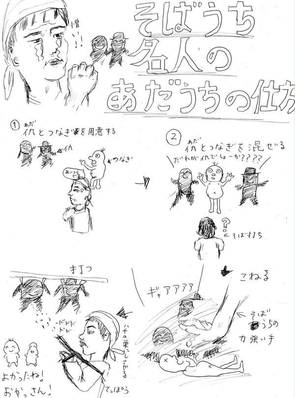 そばうちのあだうち