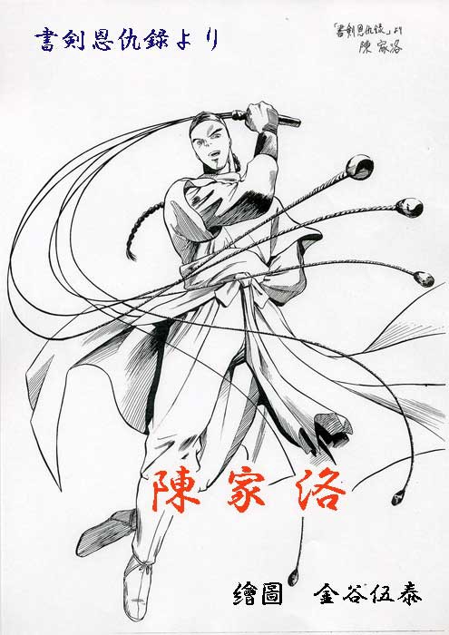 陳　家洛