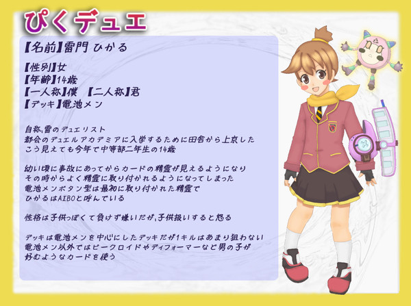 【ぴくデュエ】雷門ひかる