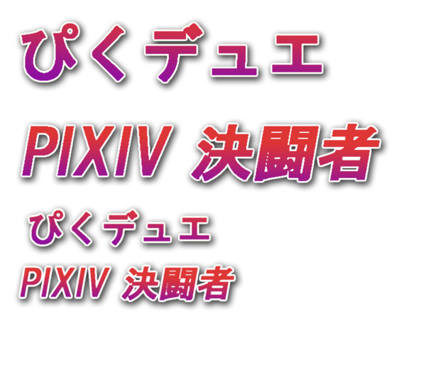 PIXIV決闘者ロゴ