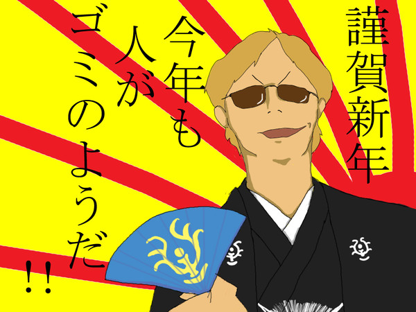 新年大佐
