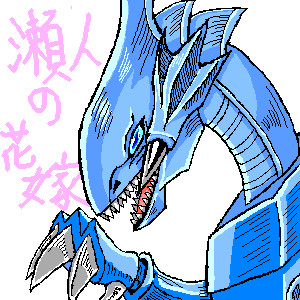 ブルーアイズじゃけぇ