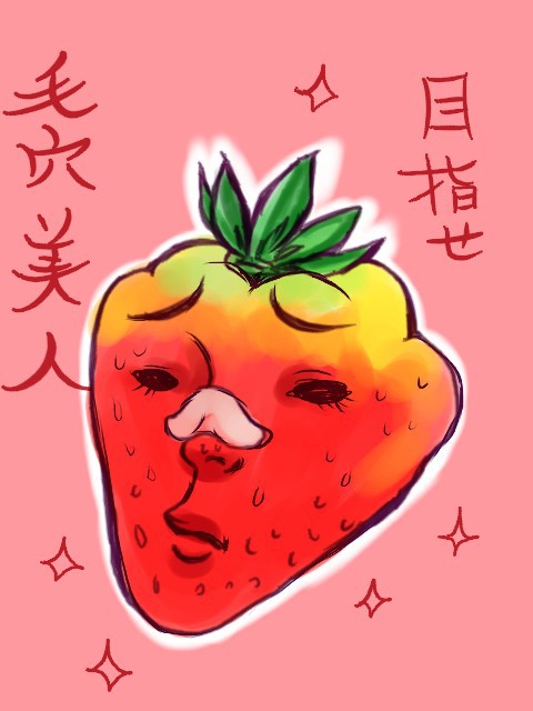 イチゴ毛穴