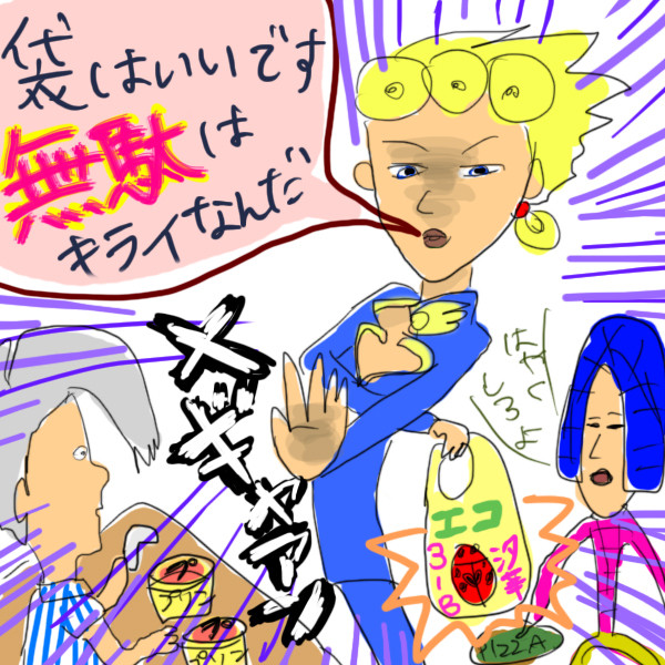 レッツ、エコ！