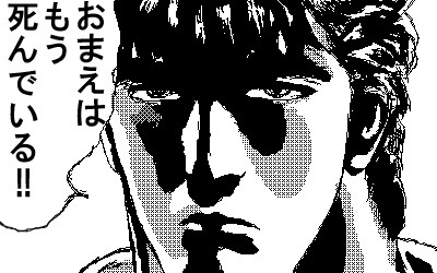 おまえはもう死んでいる