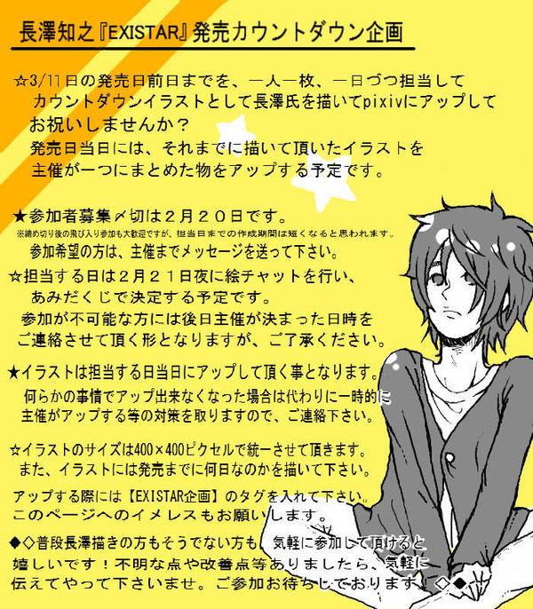 長澤知之『EXISTAR』発売カウントダウン企画