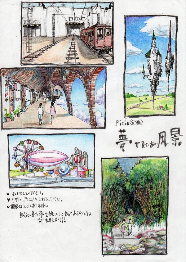 【企画】ピクユメ【夢で見たあの風景】