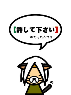 【許して下さい】