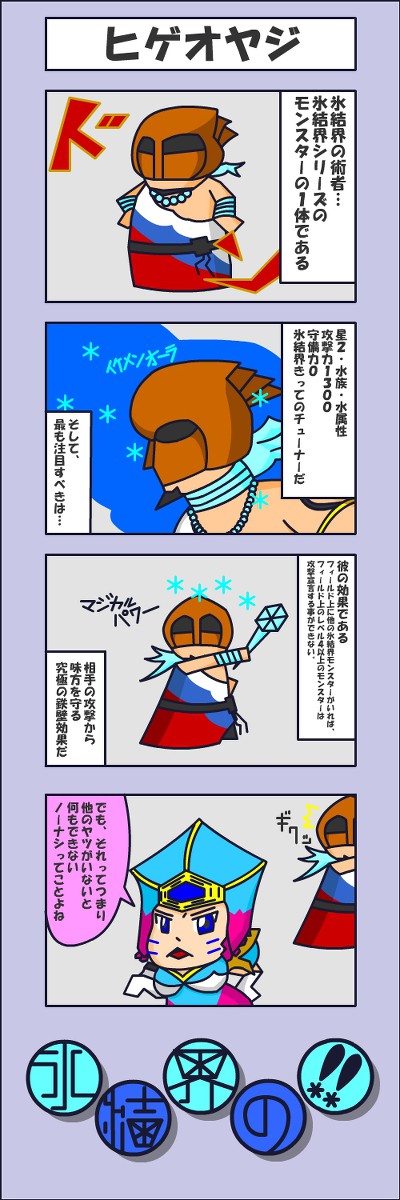 氷結界の!! 「ヒゲオヤジ」