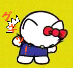 グキッ