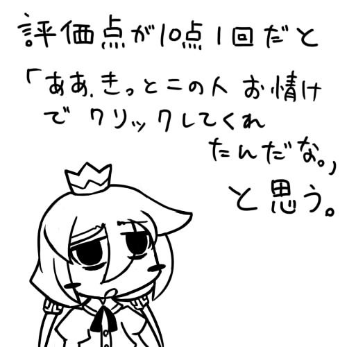 自分はいつも10点満点だと思って入れてますよ