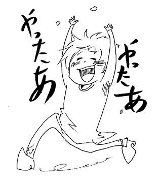 やったぁ！！