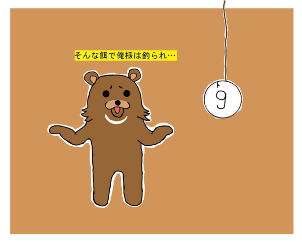 そんな餌で俺様は釣られ…