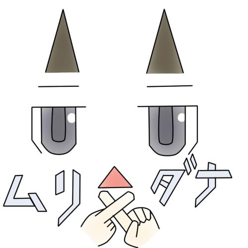 ムリダナ無理だなムリだなぁ