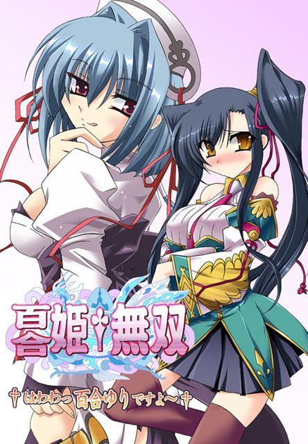 百合姫†無双