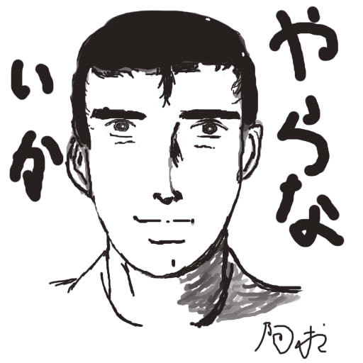 阿部さん