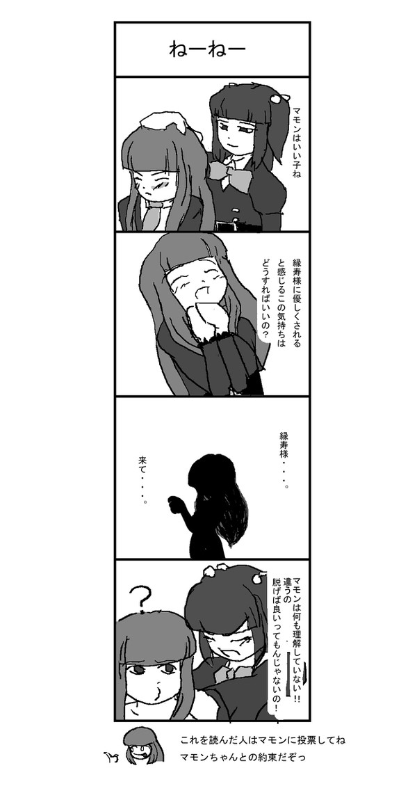 縁マモ人気投票４コマ①