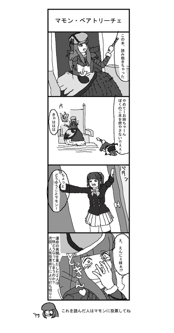 縁マモ人気投票４コマ④