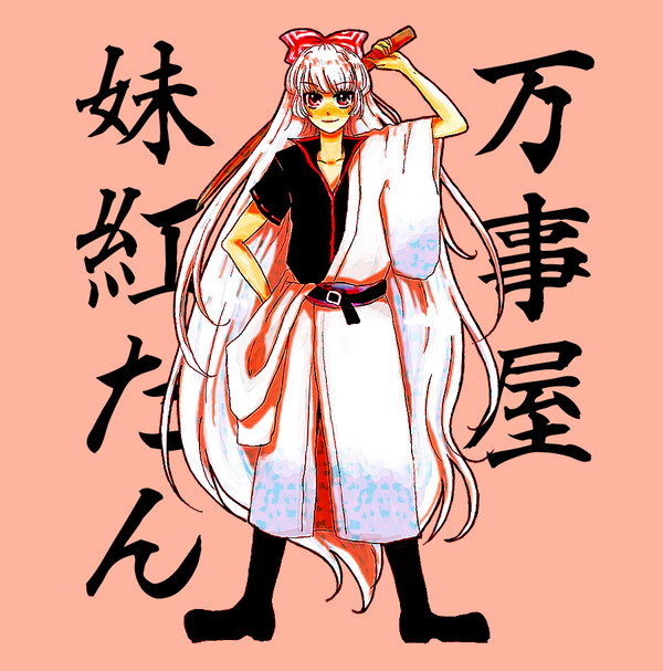 【嫁コス】よろずやもこたん