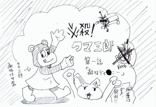 必殺！クマ三郎