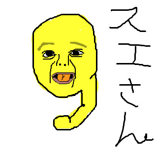 スエさん