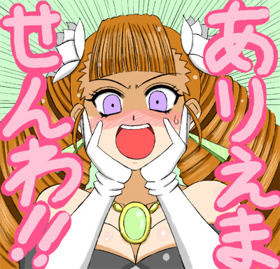 ありえませんわ!!
