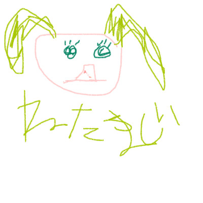 ね た ま し い