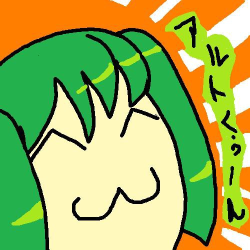 アルトくぅ～ん