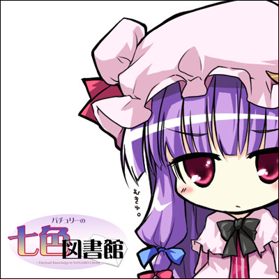 むきゅ。