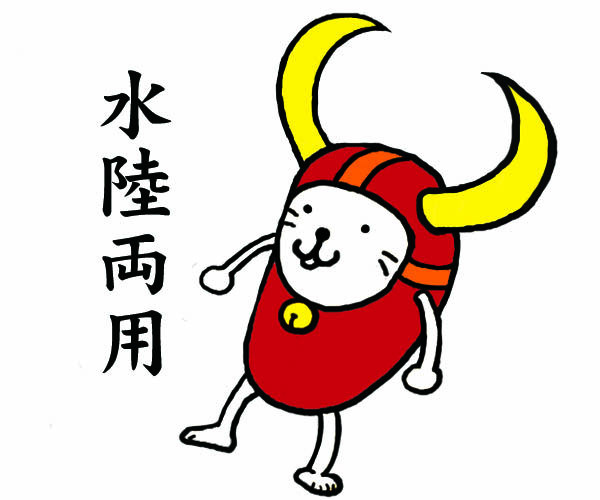 水陸両用ひこにゃん