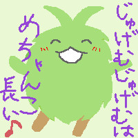 寿限無でダンス