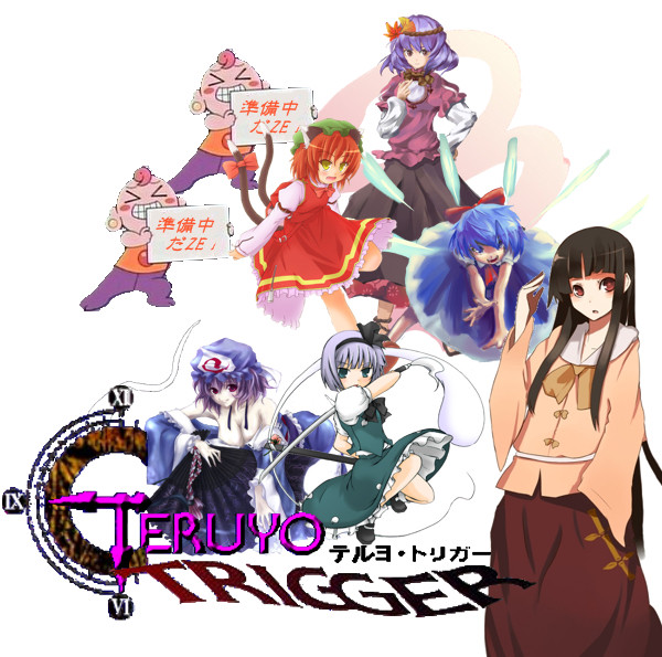 テルヨトリガー暫定版１（配役ネタバレ注意）