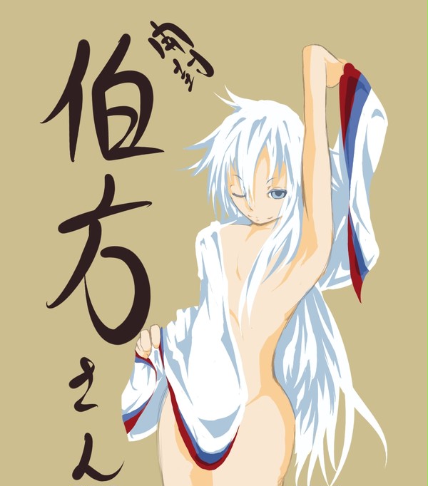 伯方さん