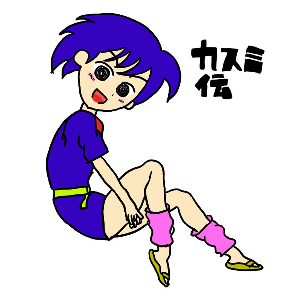 カスミ