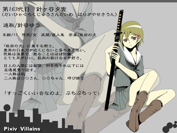 【ぴく悪】針谷ゆう【殺人鬼・政府の犬】