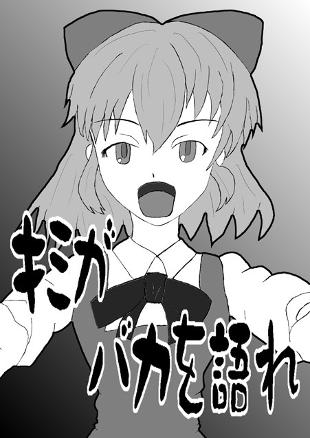 君がバカを語れ