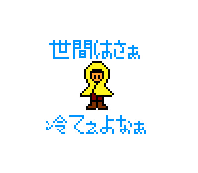 世間はさぁ　冷てぇよなぁ