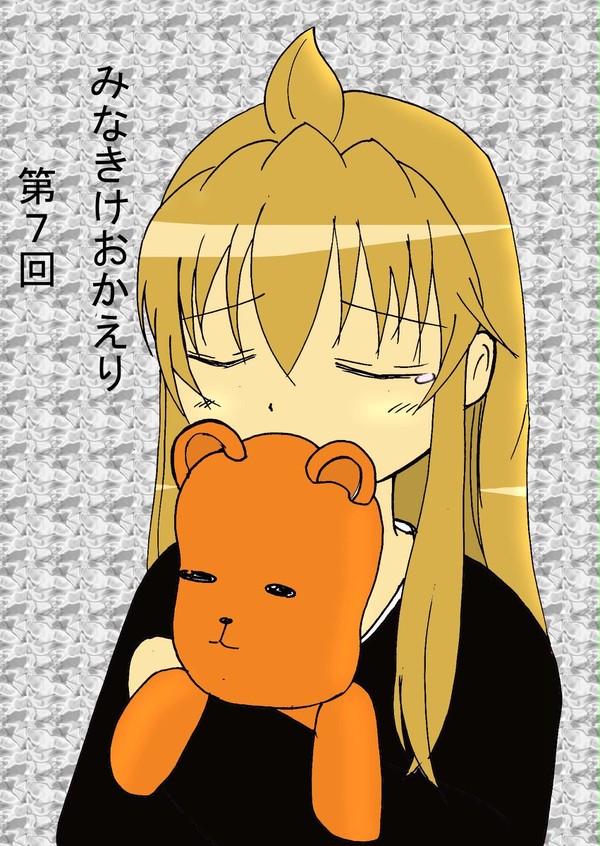 みなきけおかえりの現場から　第7回