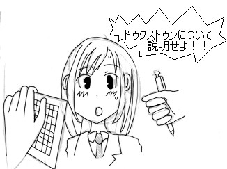 だからドゥクストゥンって何だよーヽ(｀Д´)ﾉ