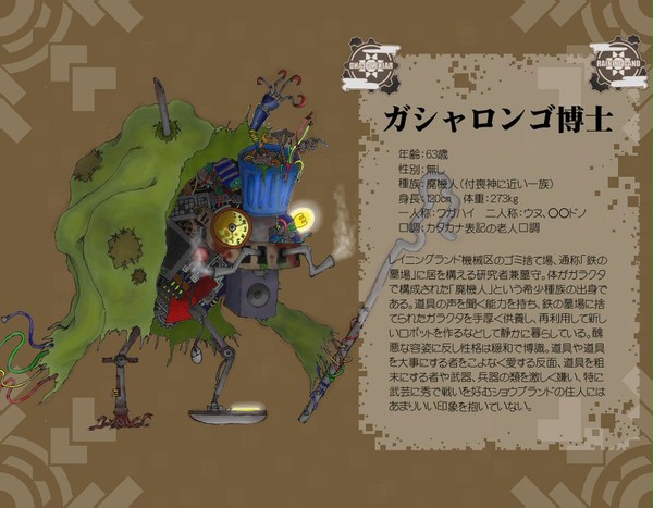 【レニラン】ガシャロンゴ博士【住人】