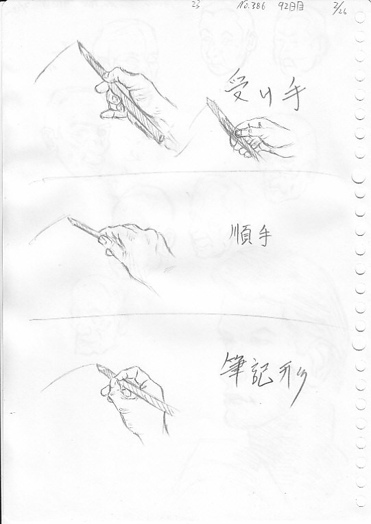 練習　02/26　九十二日目　1/2【ペンの持ち方】