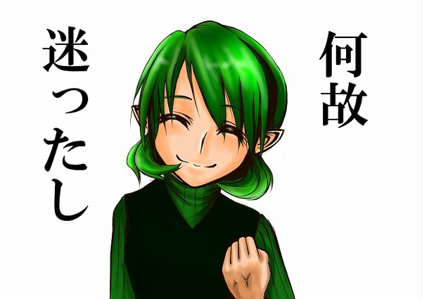 何故迷ったし