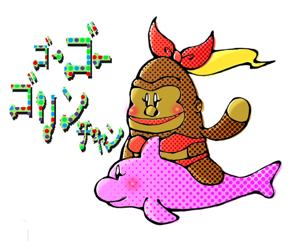 GOGO!ゴリンちゃん
