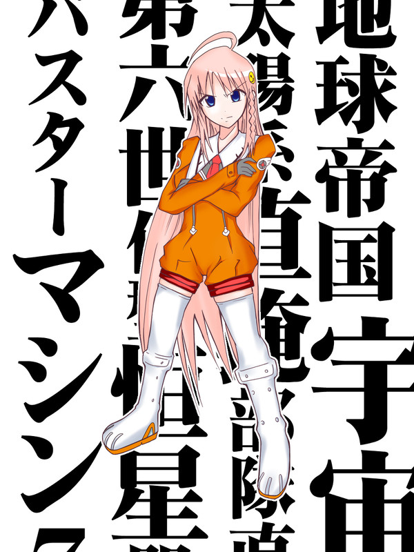 ノノちゃん。