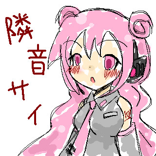 隣音サイ