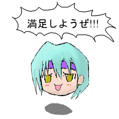 満足しようぜ？